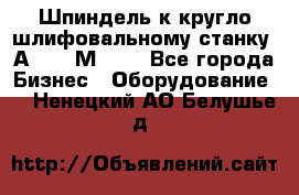 Шпиндель к кругло шлифовальному станку 3А151, 3М151. - Все города Бизнес » Оборудование   . Ненецкий АО,Белушье д.